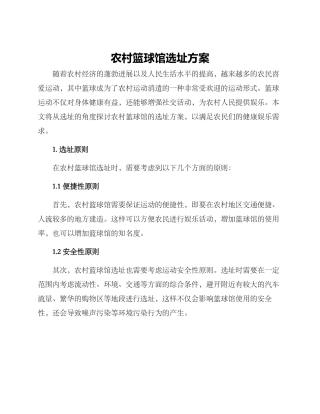 农村篮球馆选址方案