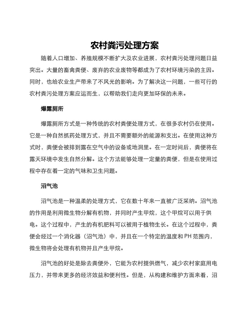 农村粪污处理方案_第1页