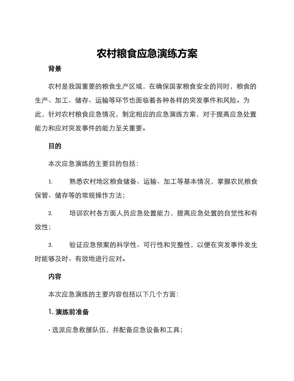 农村粮食应急演练方案_第1页