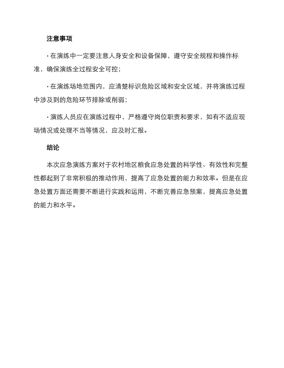 农村粮食应急演练方案_第3页