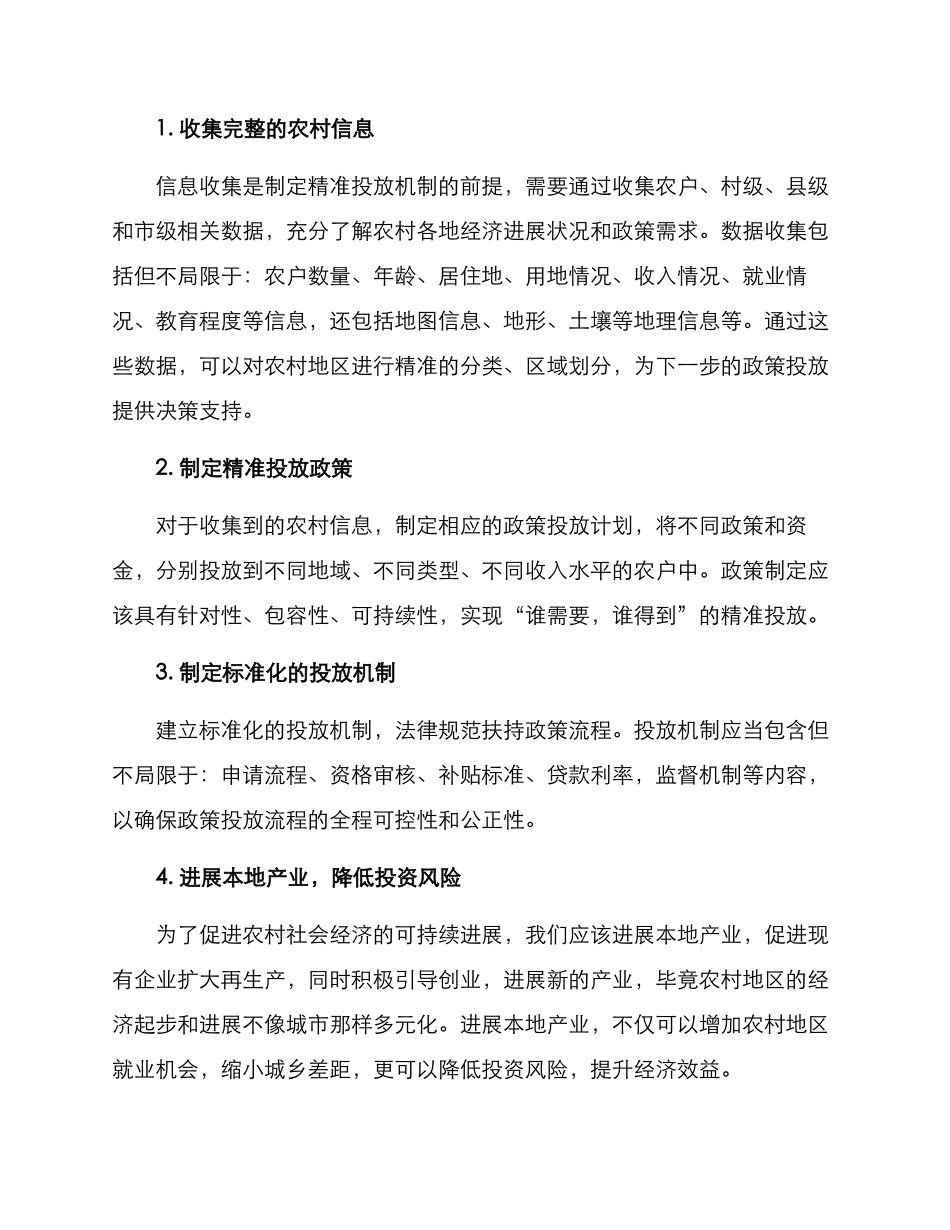 农村精准投放机制方案_第2页