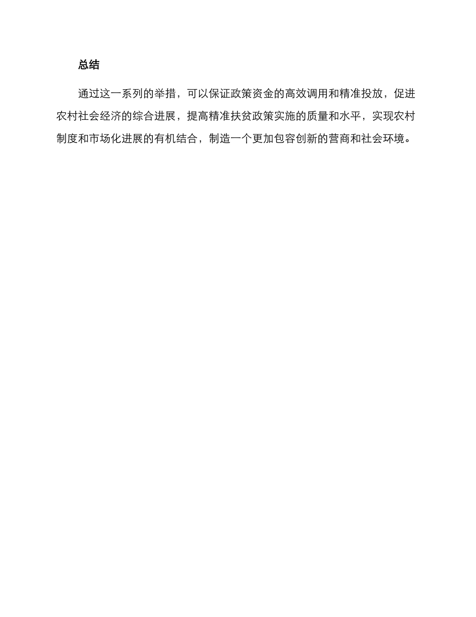 农村精准投放机制方案_第3页