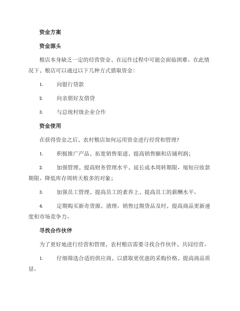 农村粮店运作方案_第2页