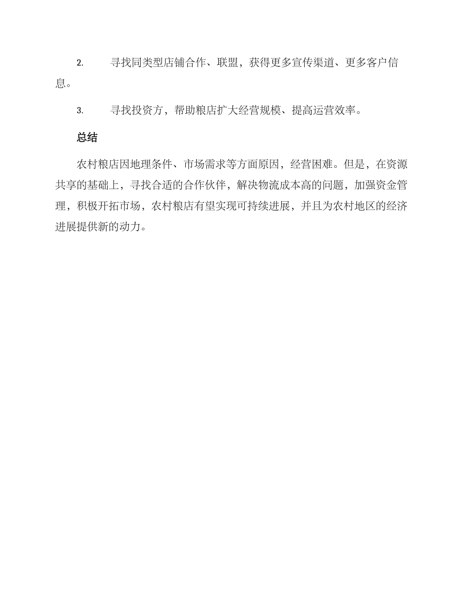 农村粮店运作方案_第3页