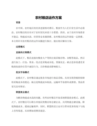 农村粮店运作方案