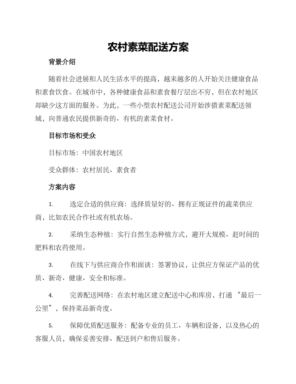 农村素菜配送方案_第1页