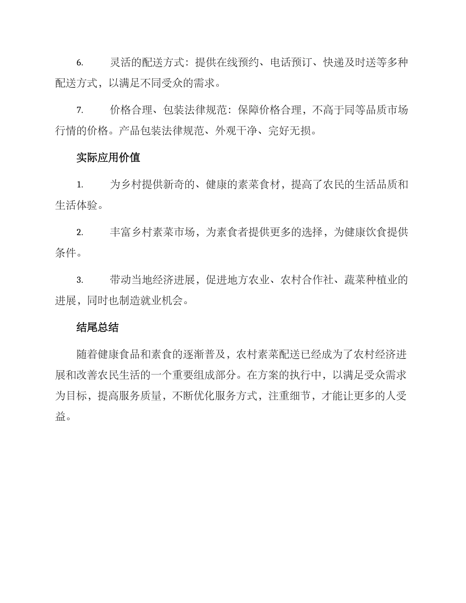 农村素菜配送方案_第2页
