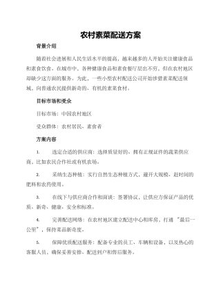 农村素菜配送方案