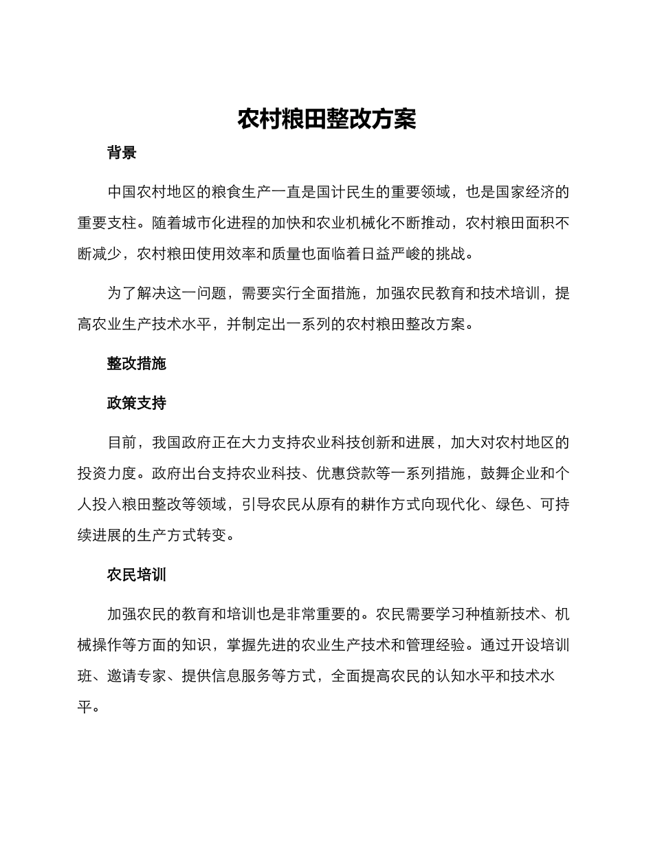 农村粮田整改方案_第1页