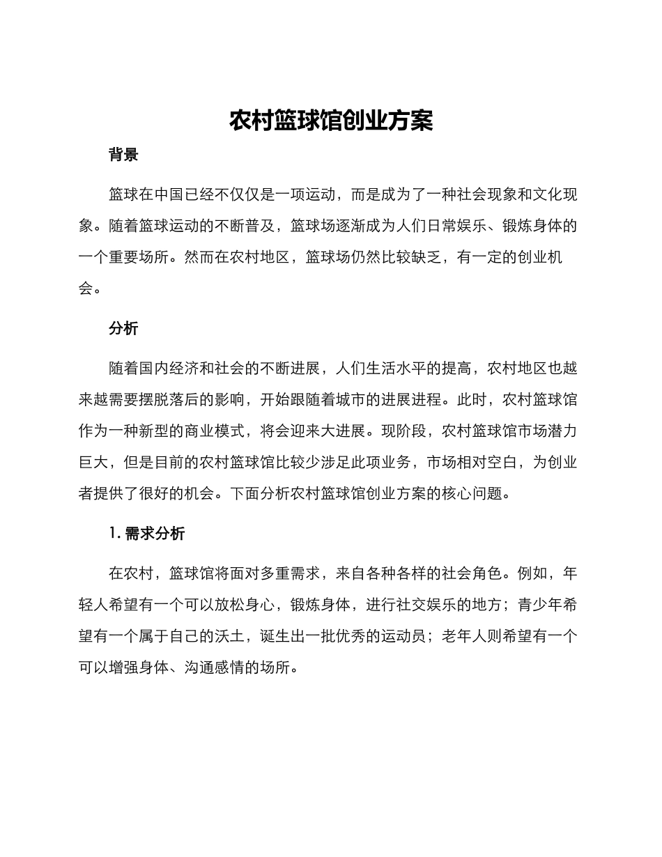 农村篮球馆创业方案_第1页