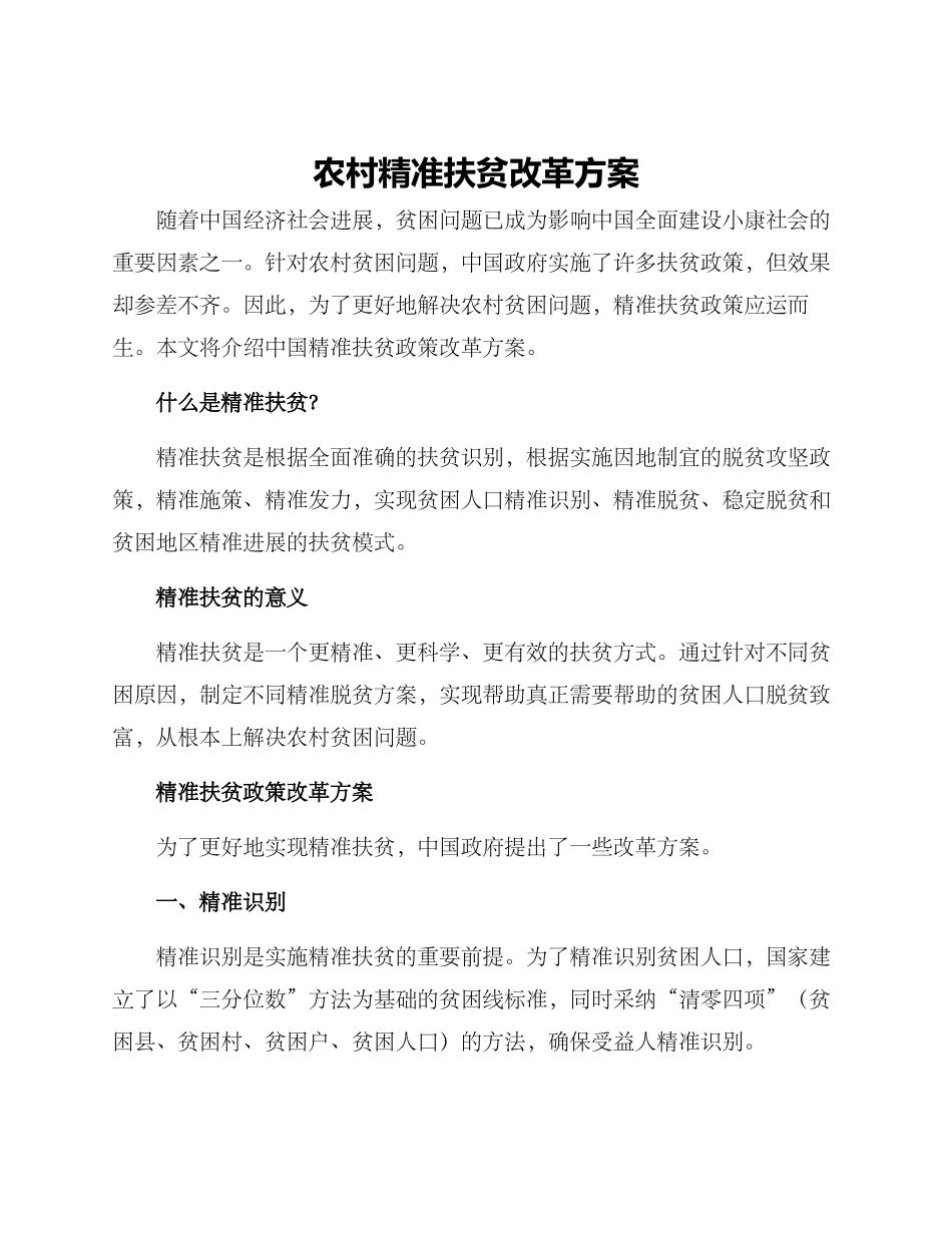 农村精准扶贫改革方案_第1页