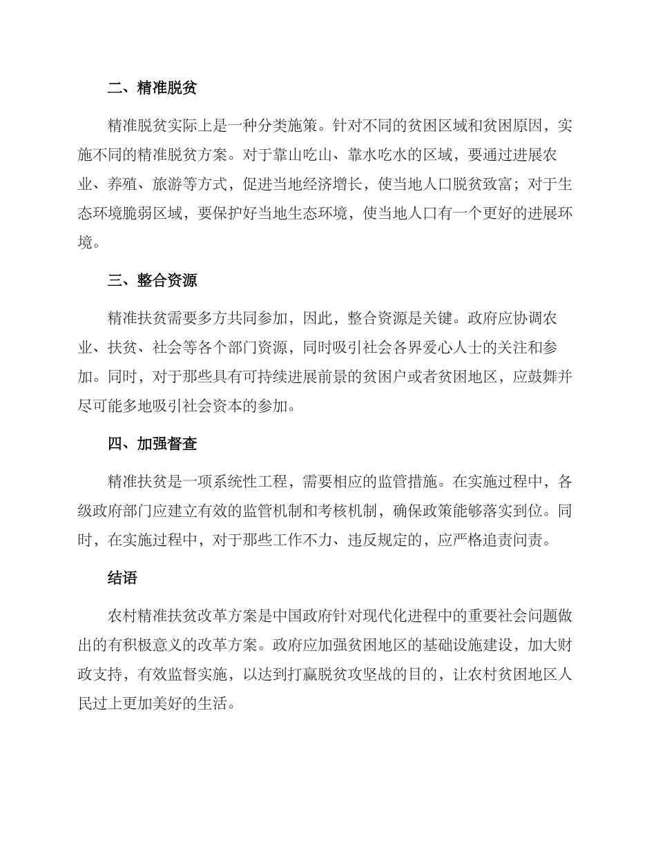 农村精准扶贫改革方案_第2页