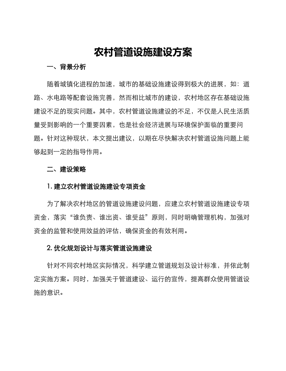 农村管道设施建设方案_第1页