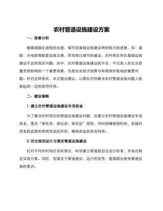 农村管道设施建设方案