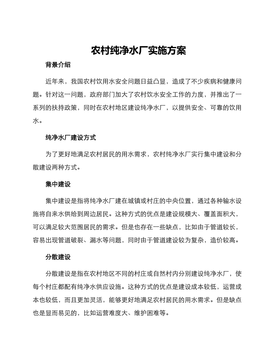 农村纯净水厂实施方案_第1页
