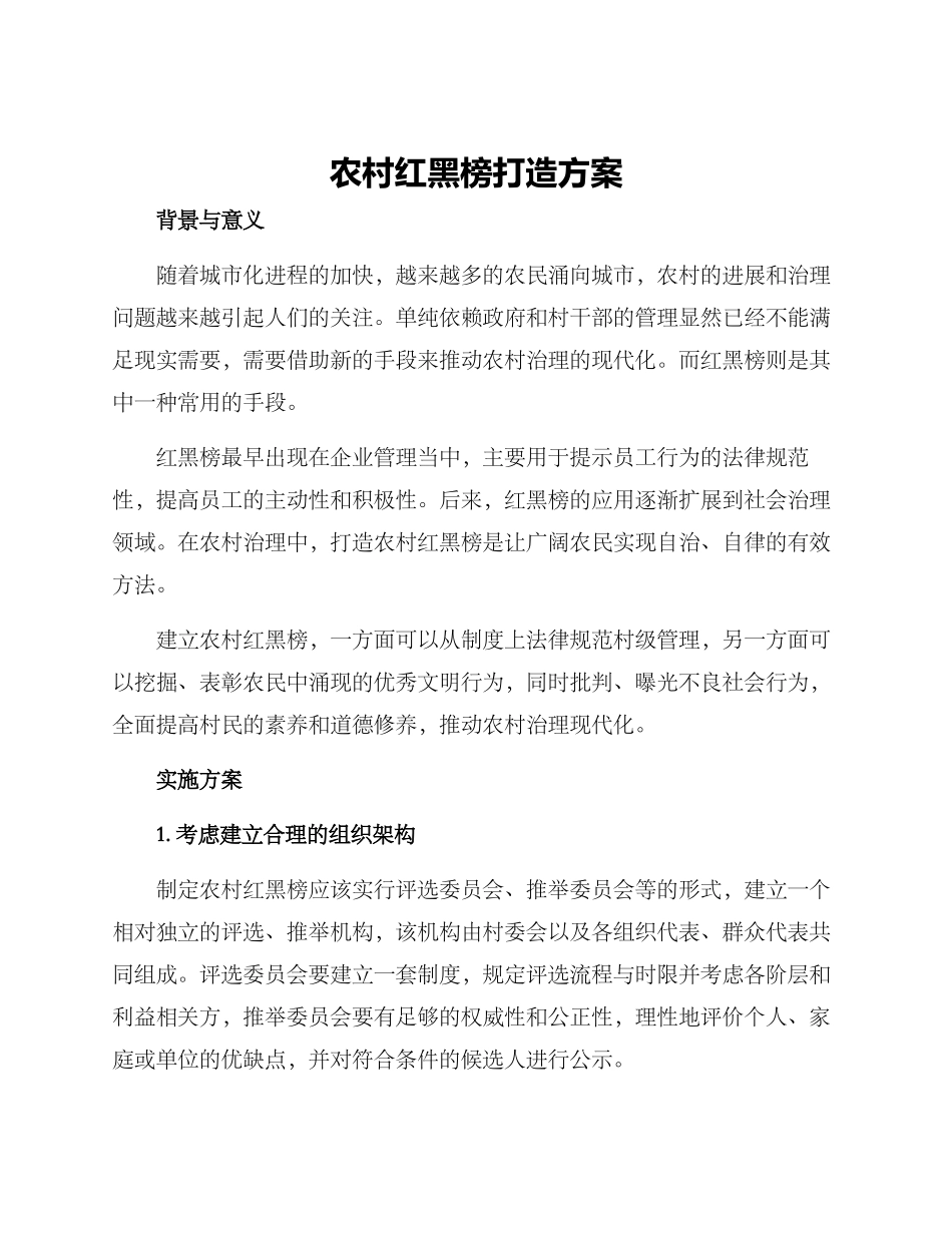 农村红黑榜打造方案_第1页