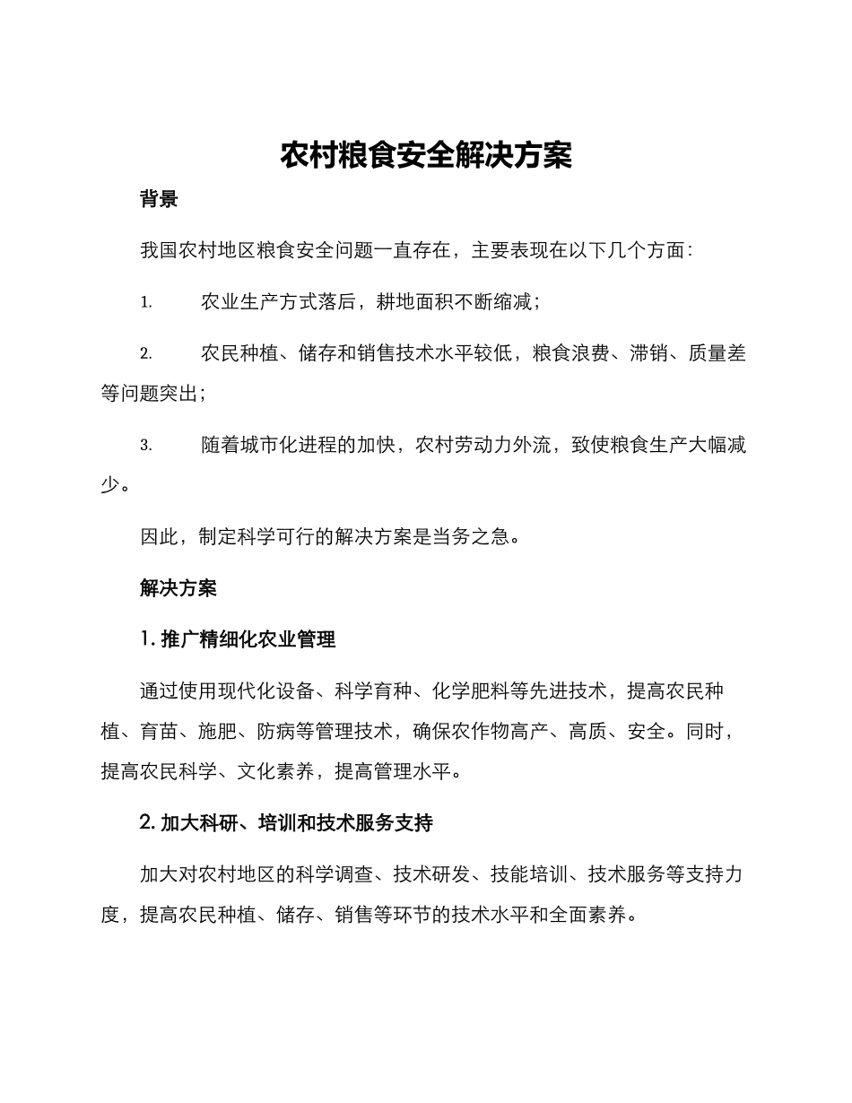 农村粮食安全解决方案_第1页