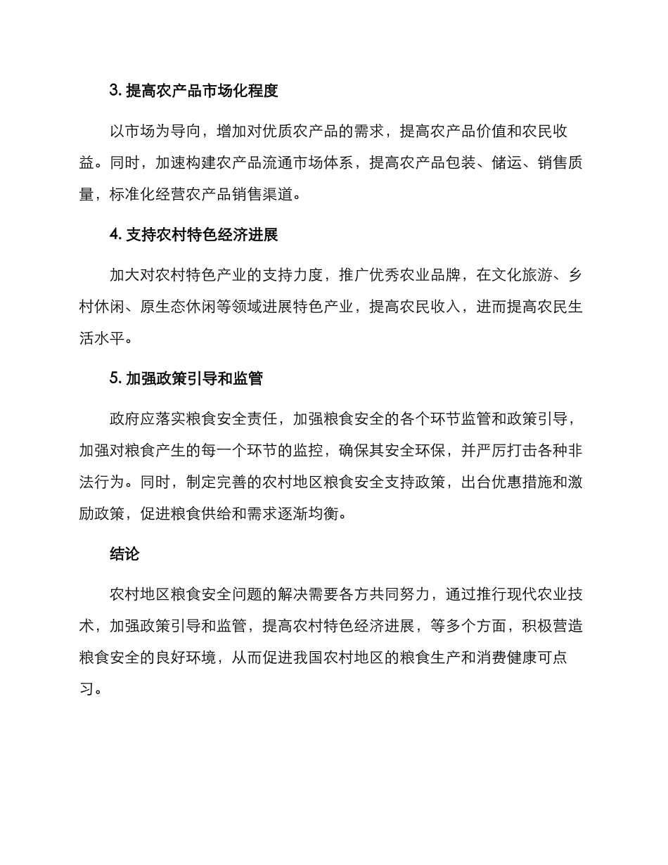农村粮食安全解决方案_第2页