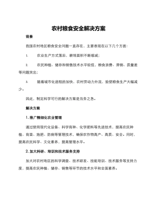农村粮食安全解决方案