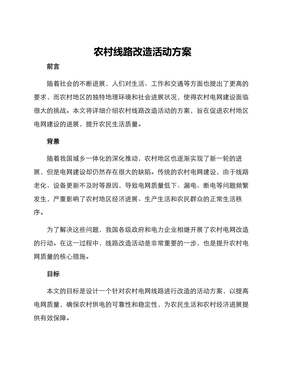 农村线路改造活动方案_第1页
