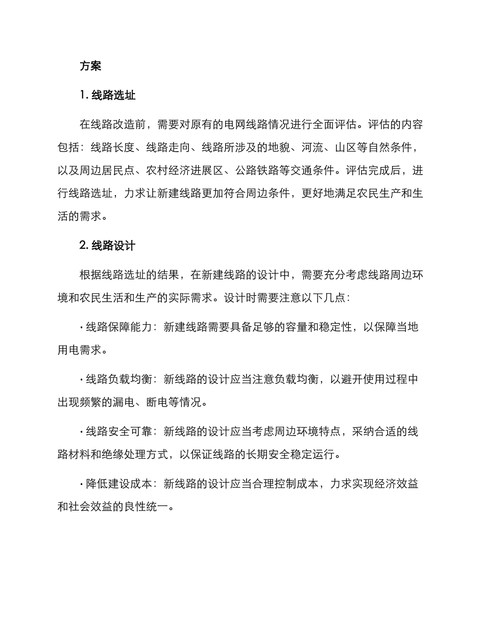 农村线路改造活动方案_第2页