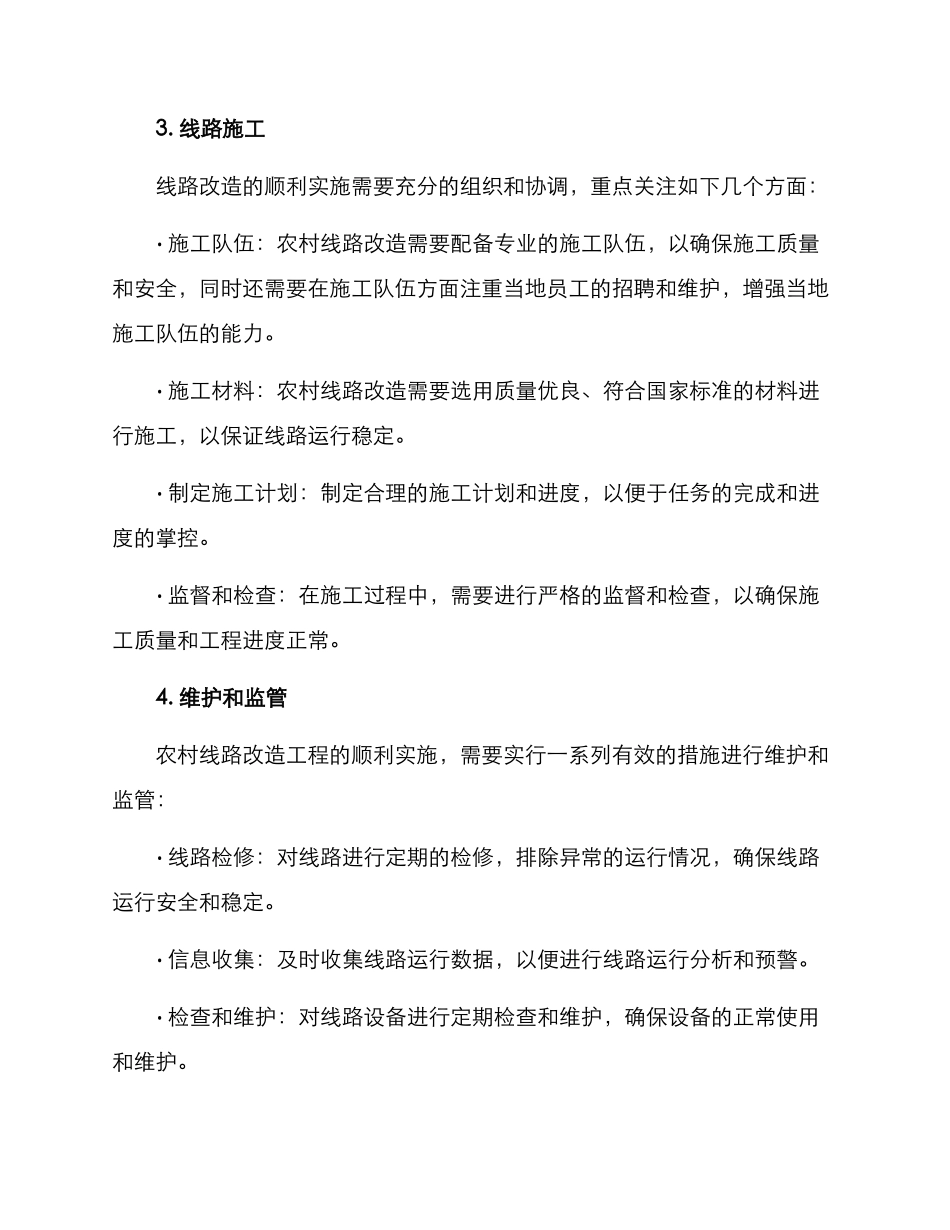 农村线路改造活动方案_第3页
