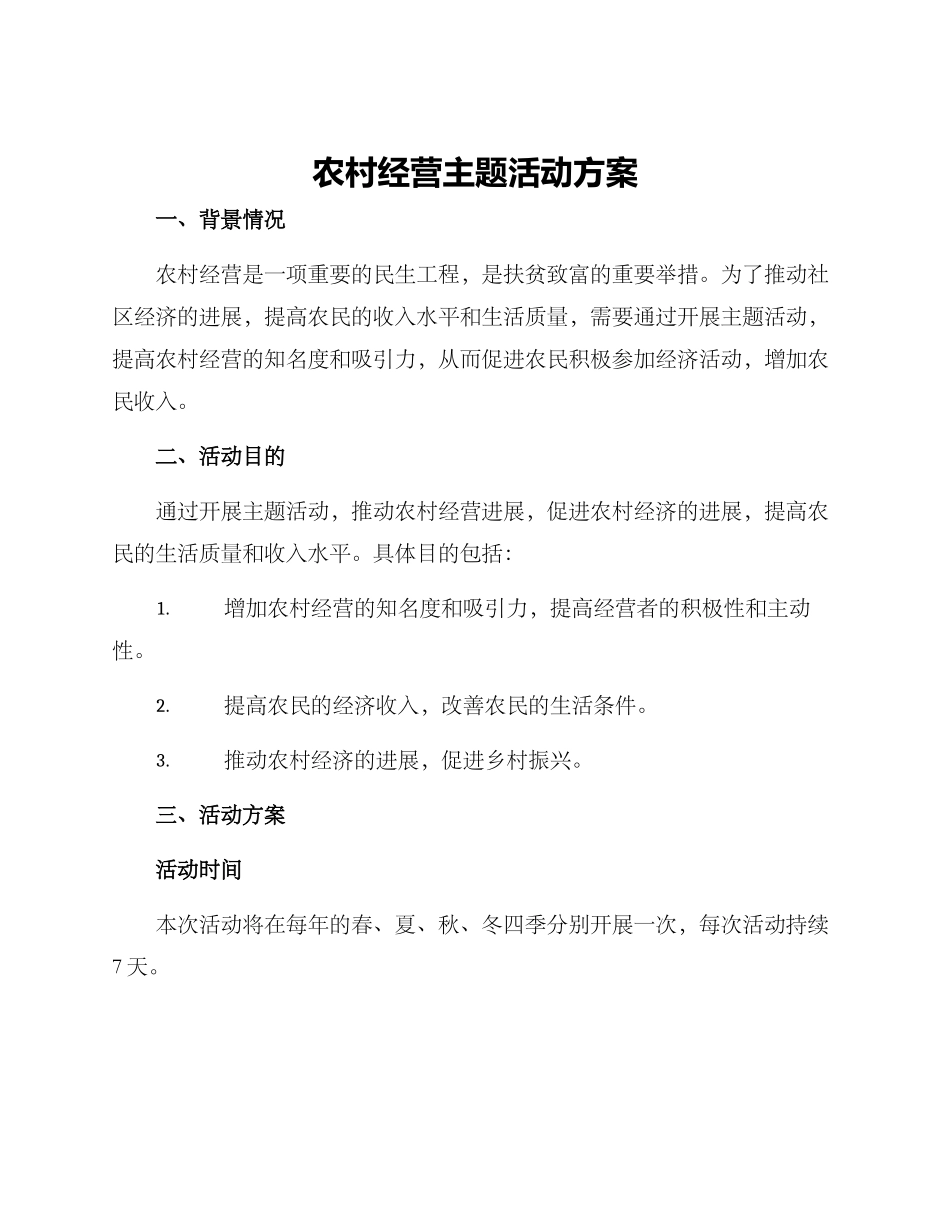 农村经营主题活动方案_第1页