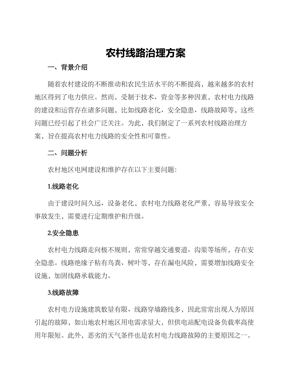农村线路治理方案_第1页