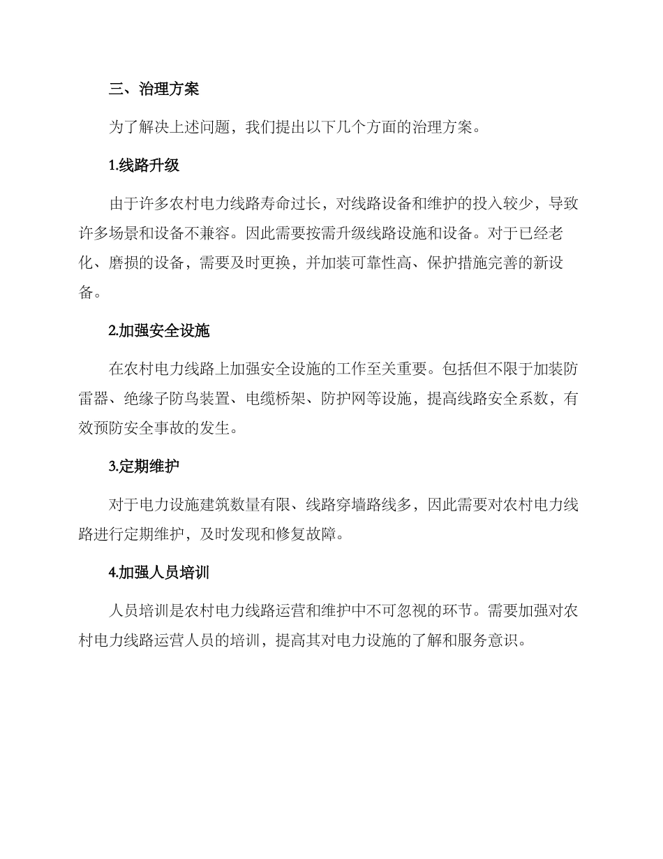 农村线路治理方案_第2页