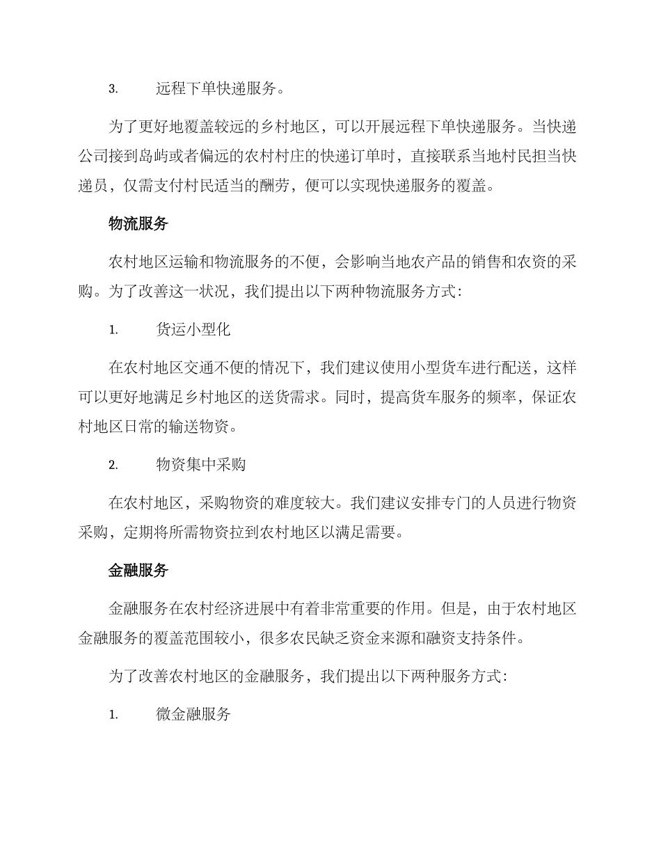 农村终端特色服务方案_第2页