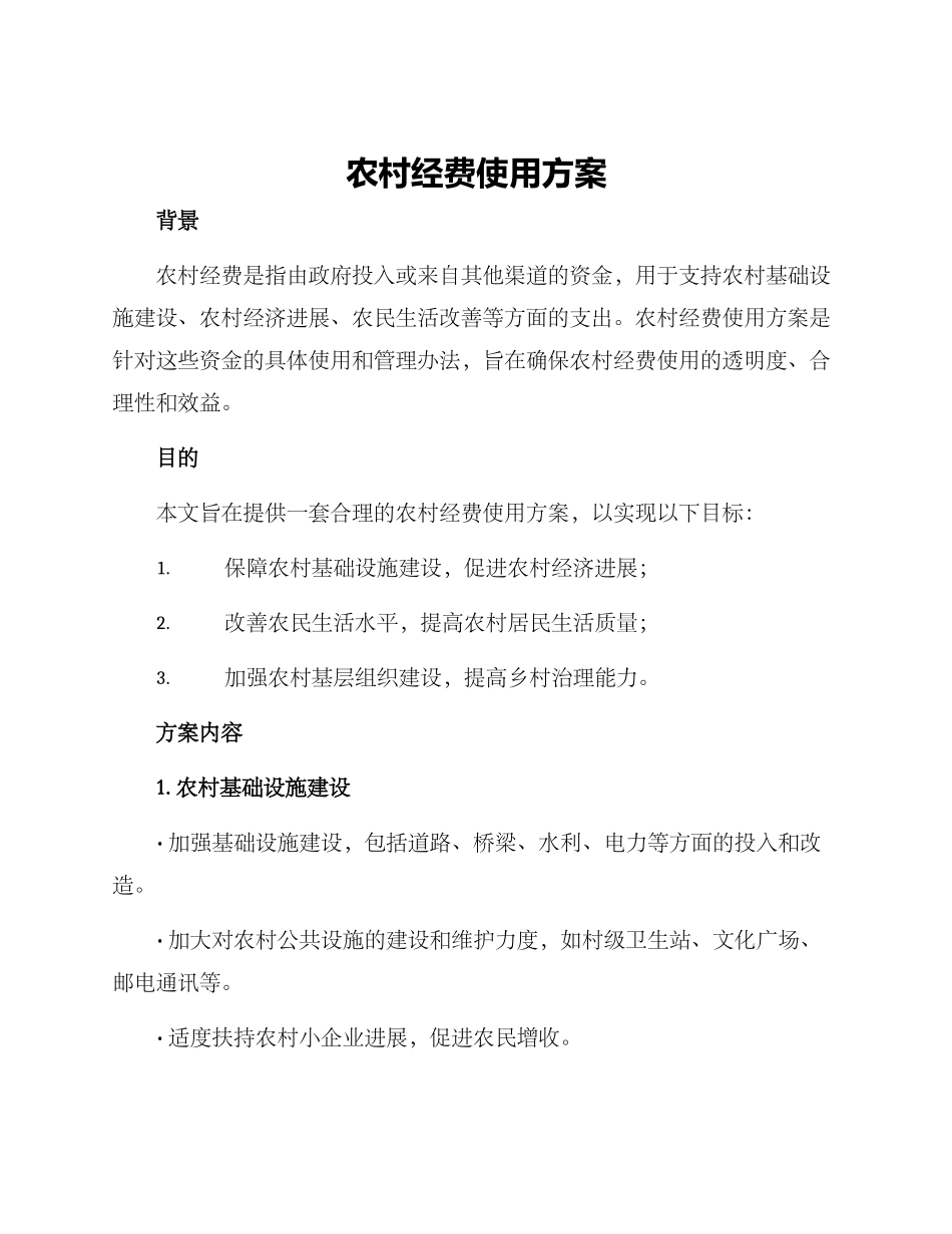 农村经费使用方案_第1页