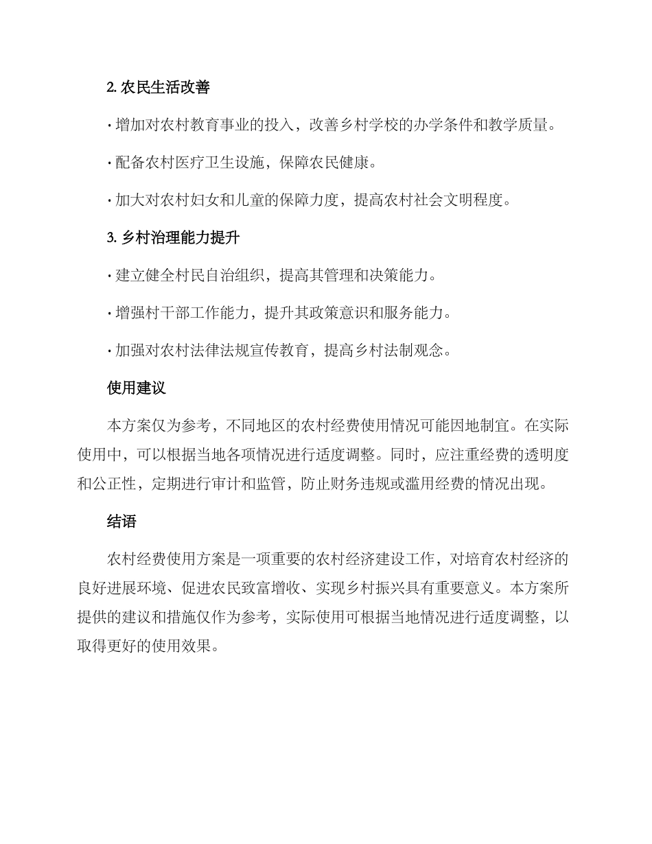 农村经费使用方案_第2页