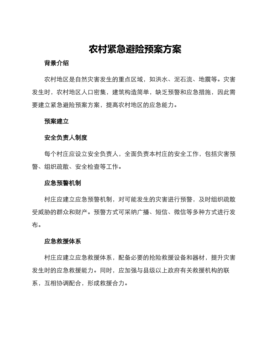 农村紧急避险预案方案_第1页