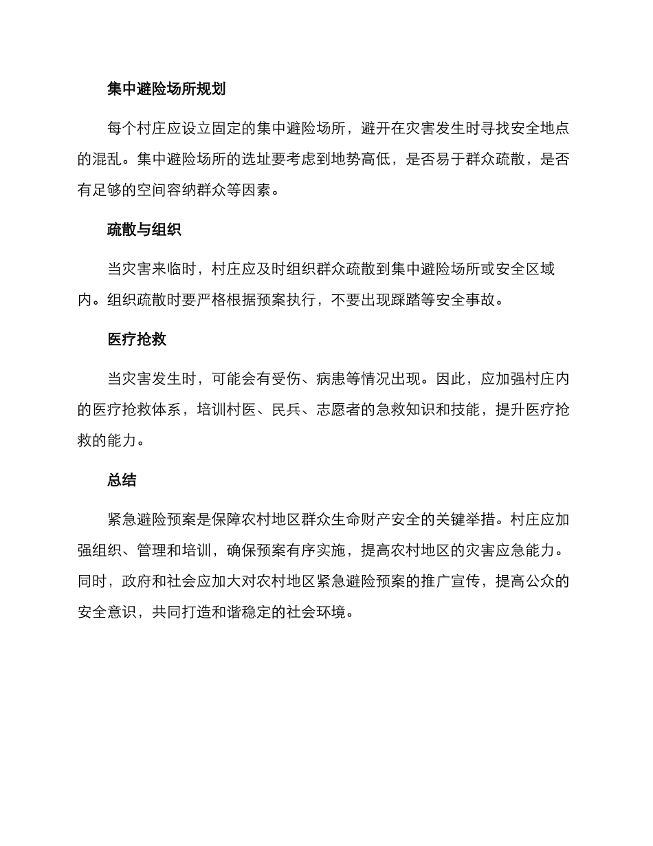 农村紧急避险预案方案_第2页