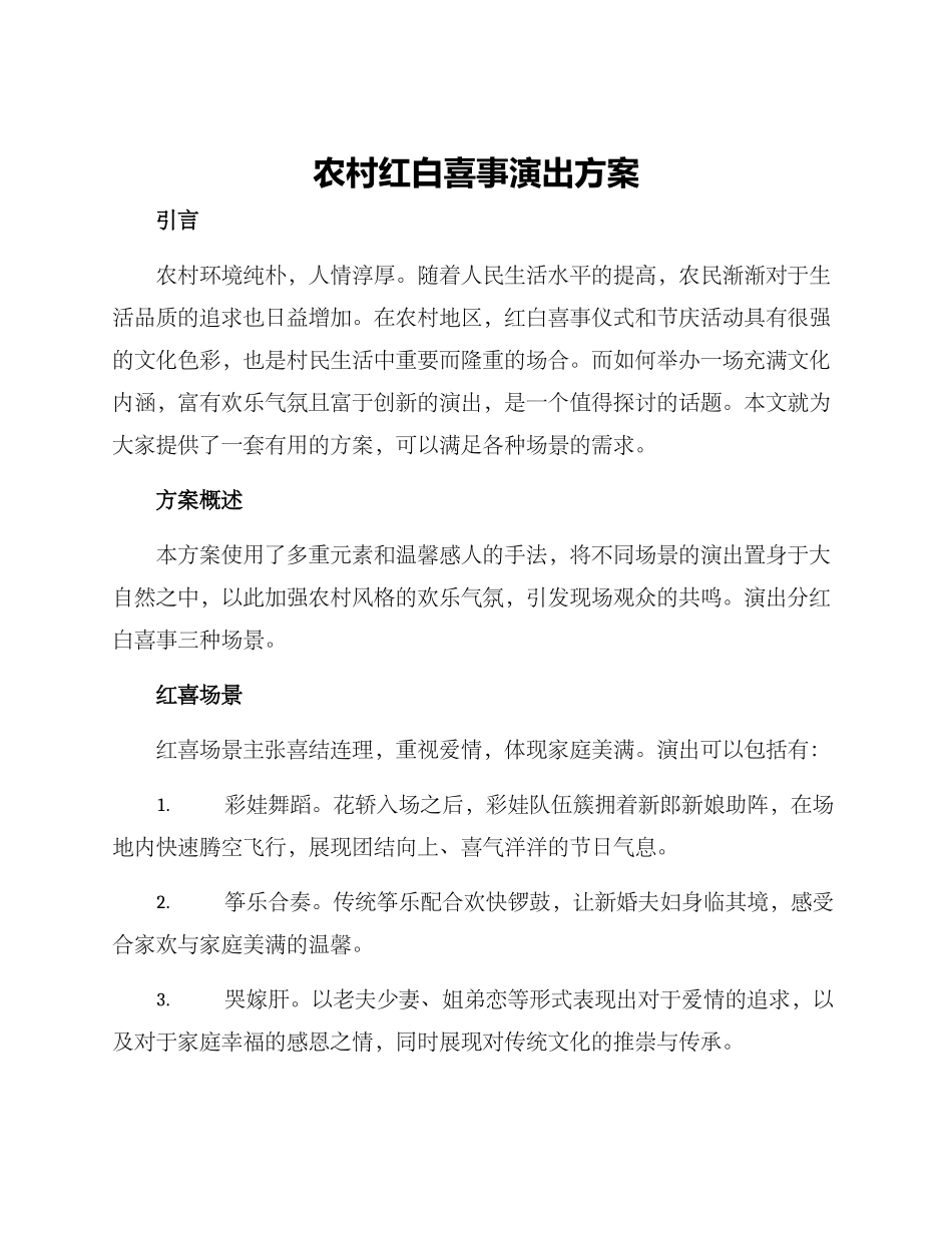 农村红白喜事演出方案_第1页