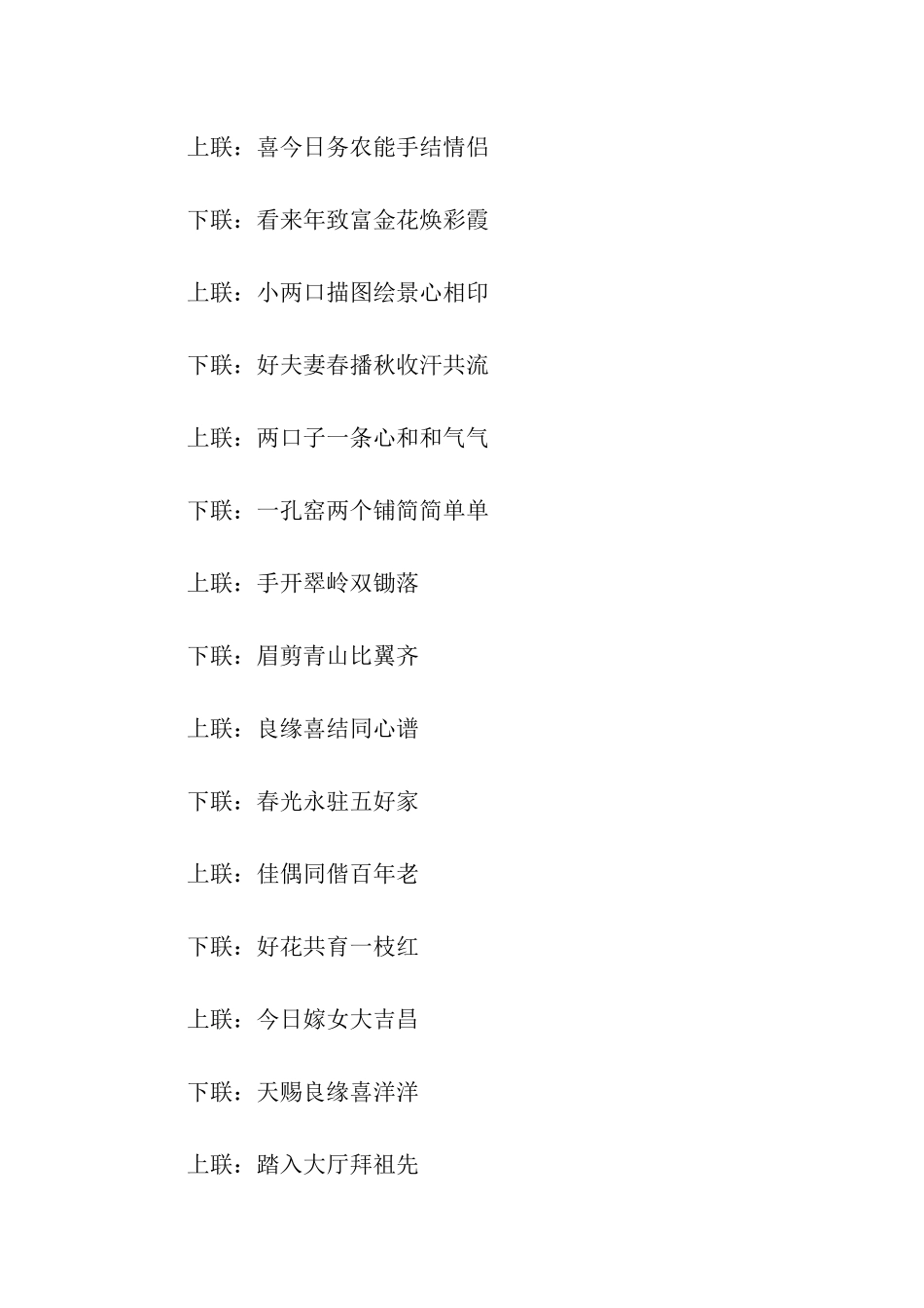 农村结婚对联推荐_第2页