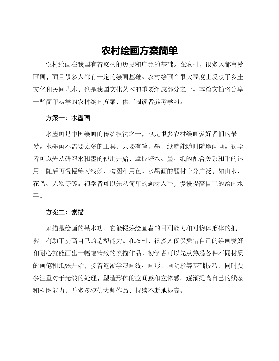 农村绘画方案简单_第1页