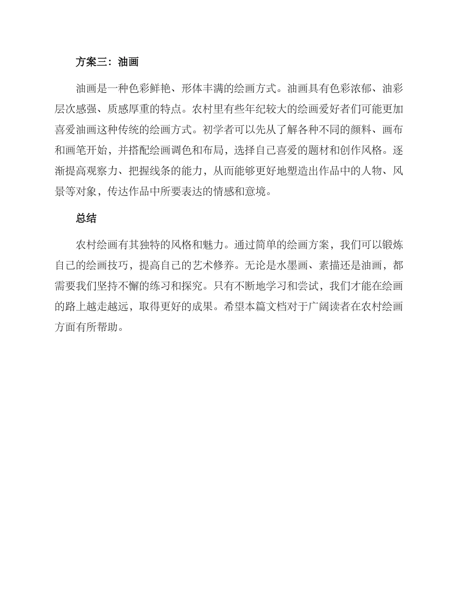 农村绘画方案简单_第2页