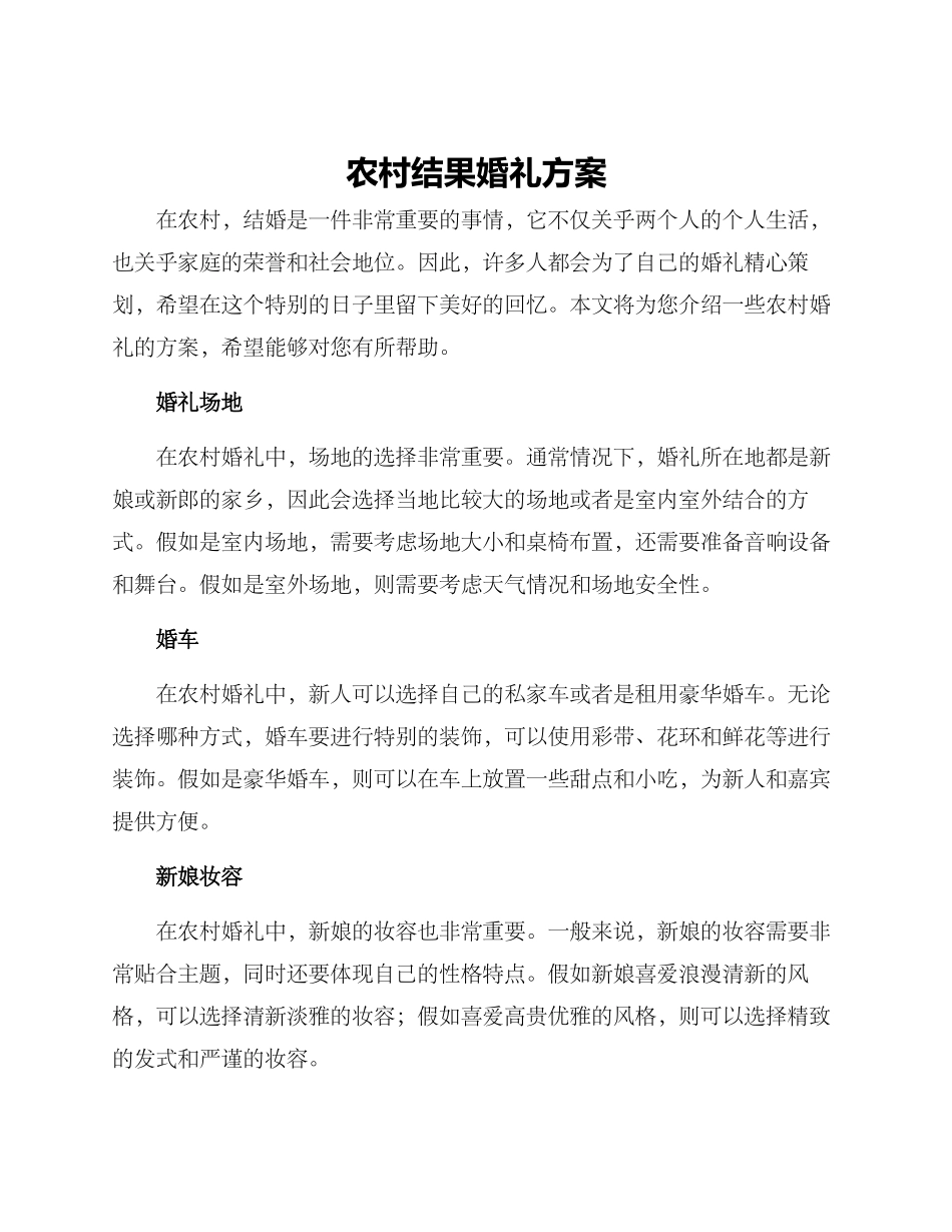 农村结果婚礼方案_第1页