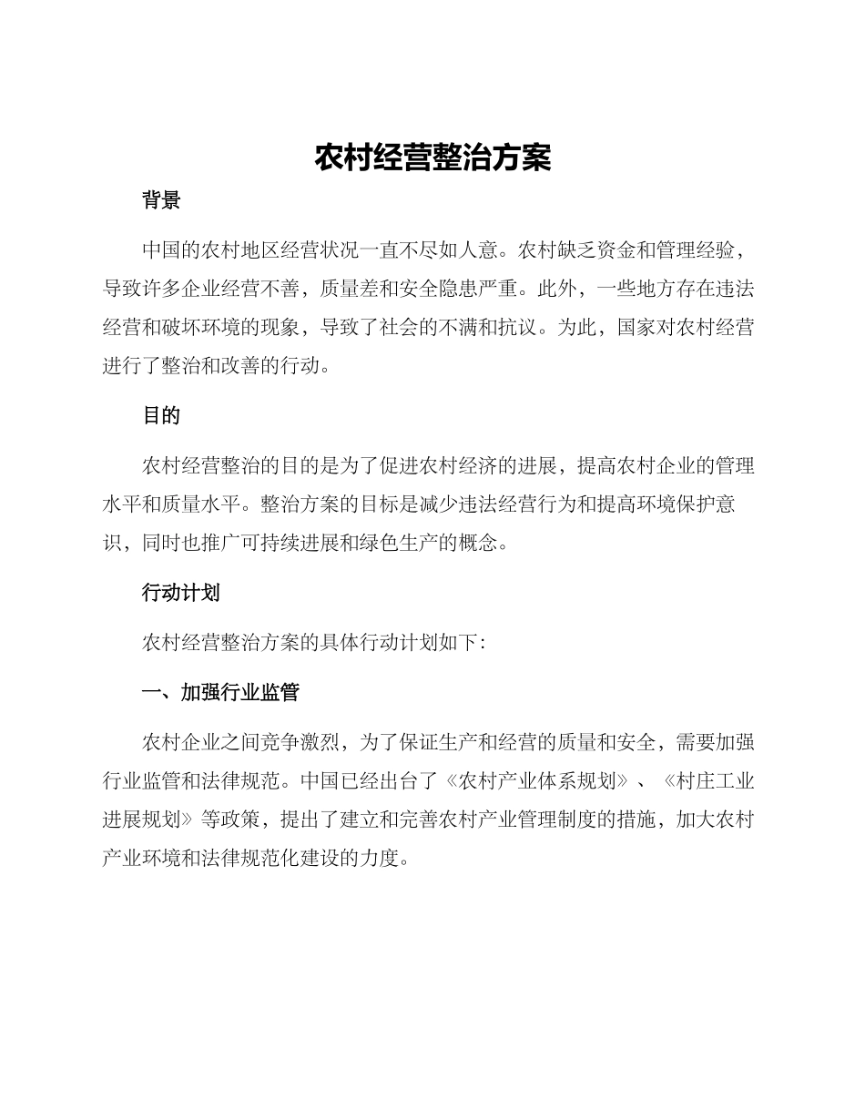 农村经营整治方案_第1页
