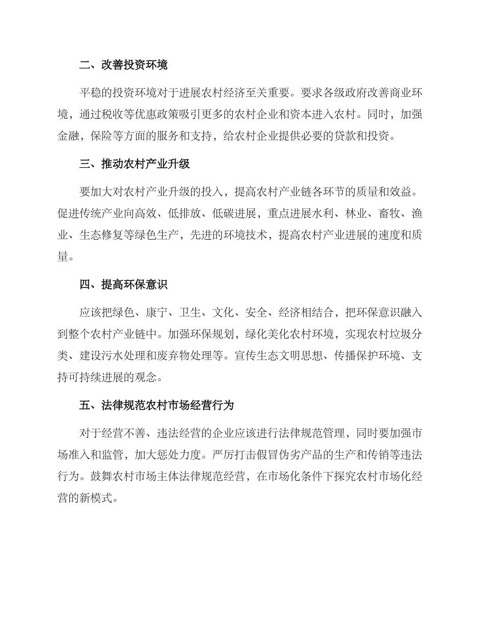 农村经营整治方案_第2页