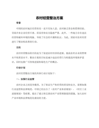 农村经营整治方案