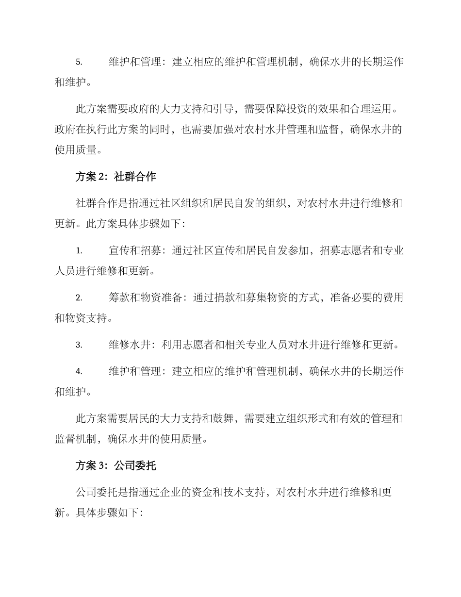 农村维修水井方案_第2页