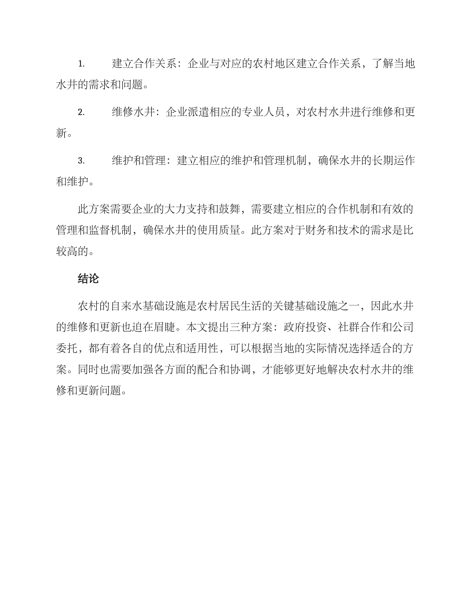 农村维修水井方案_第3页