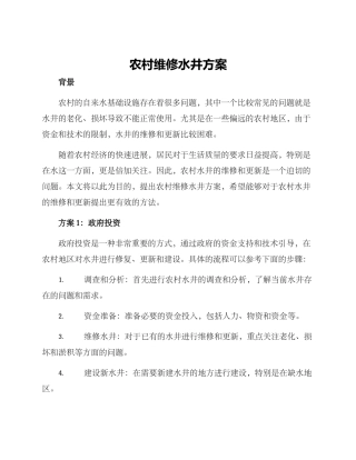 农村维修水井方案