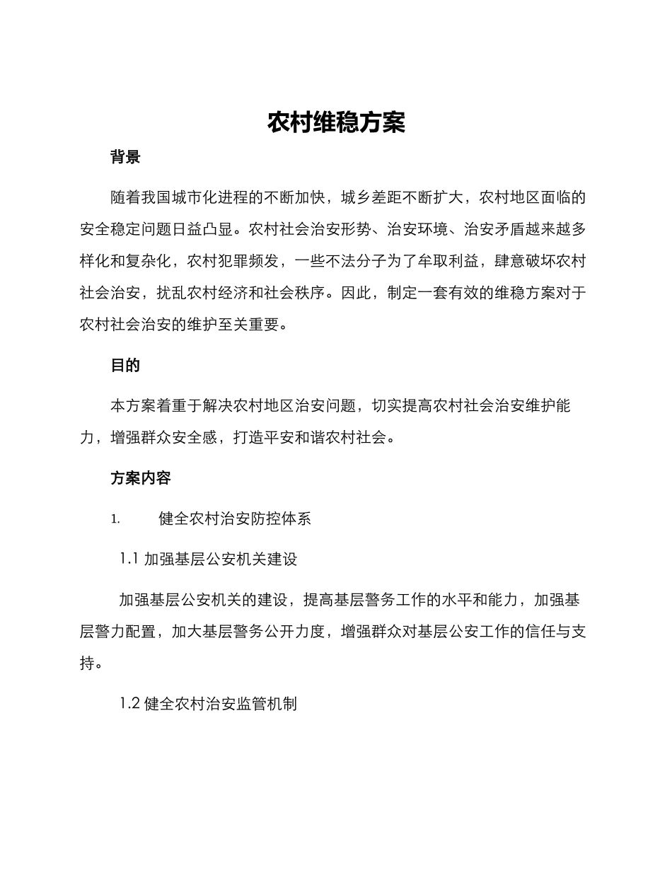 农村维稳方案_第1页