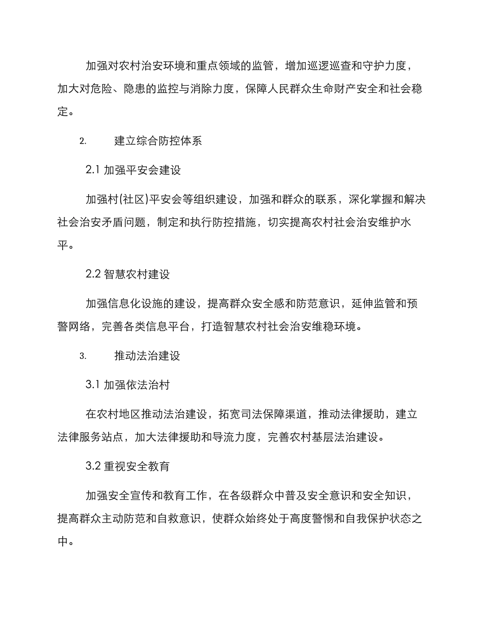 农村维稳方案_第2页