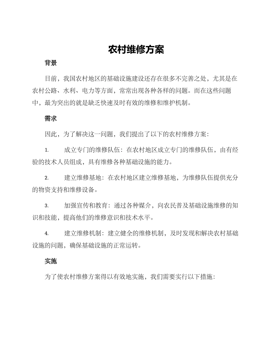 农村维修方案_第1页