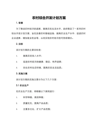 农村综合开发计划方案