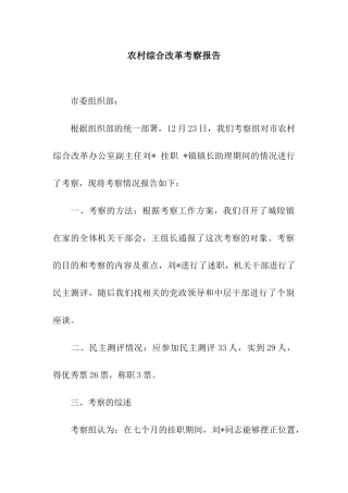 农村综合改革考察报告